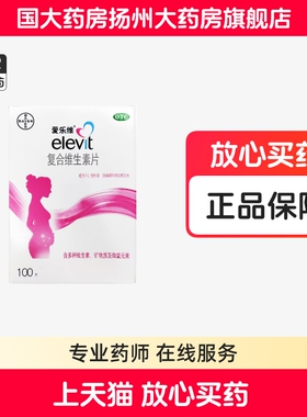 爱乐维复合维生素片100片/盒多种维生素矿物质微量元素妊娠期正品