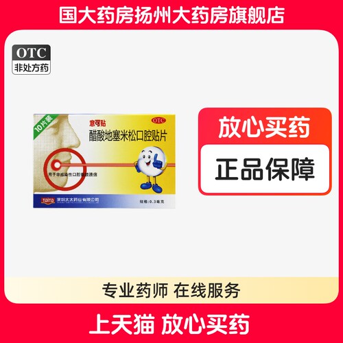【意可贴】醋酸地塞米松口腔贴片0.3mg*10片/盒