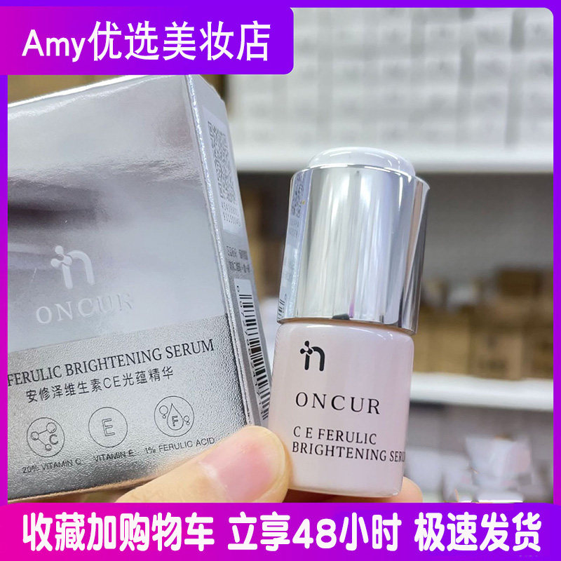 ONCUR安修泽维生素CEF精华液VC精华抗氧提亮肤色淡化痘印细纹暗沉