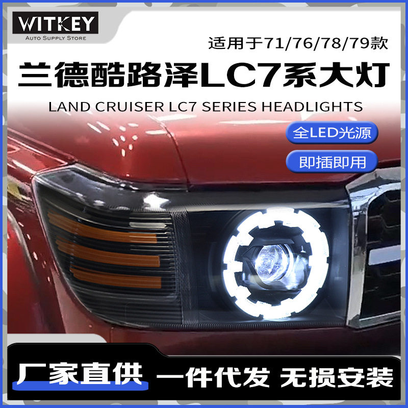 兰德酷路泽LC76改装LED大灯总成