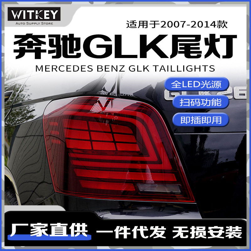 奔驰GLK尾灯总成glk260改装LED灯