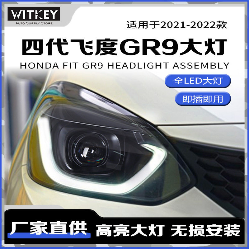 新飞度GR9改装LED大灯总成恶魔眼