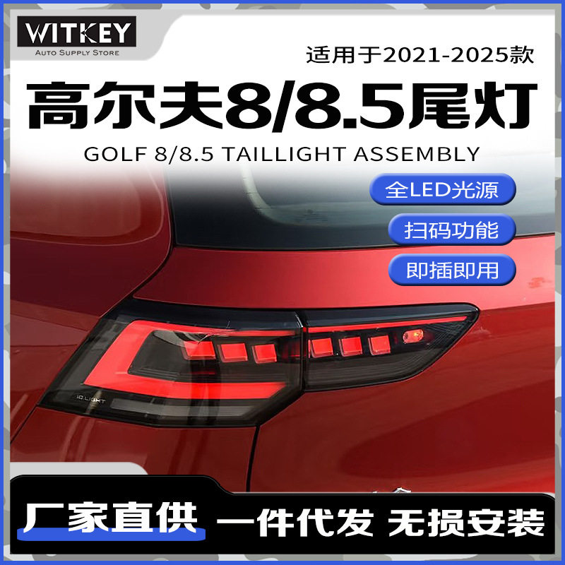 专用于大众高尔夫8/8.5尾灯总成