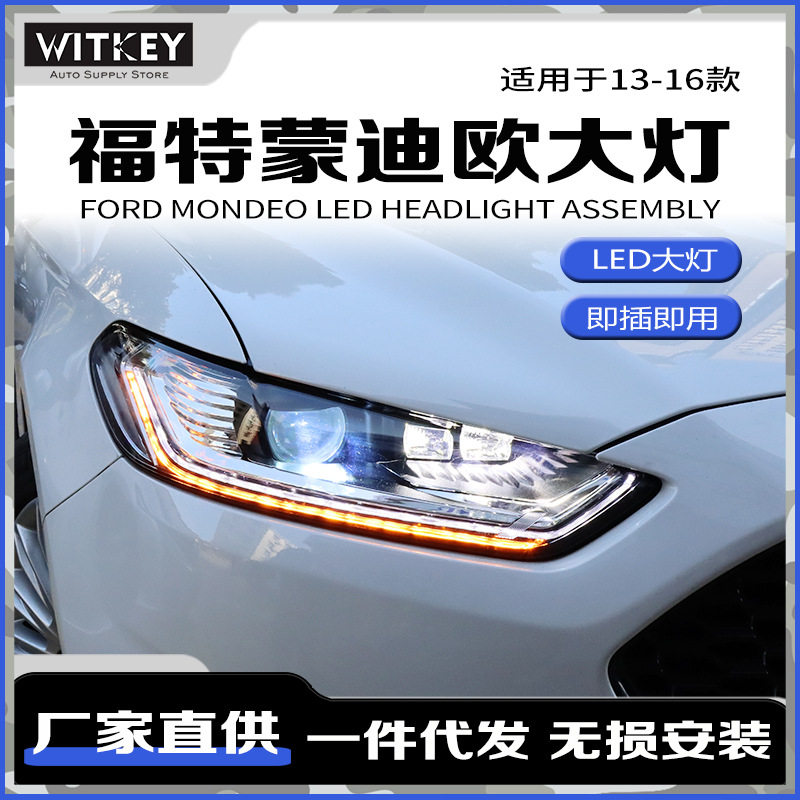 13-16款蒙迪欧改装LED大灯总成