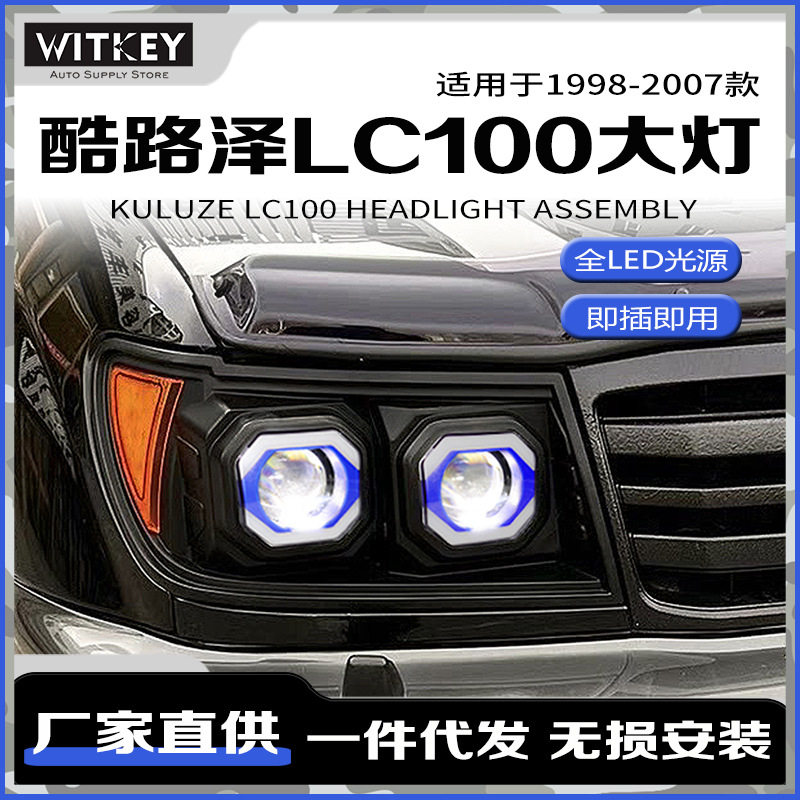 专用于丰田兰德酷路泽LC100大灯总成4500/4700改装LED透镜日行灯