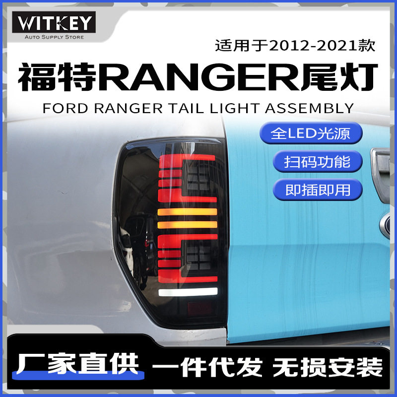 福特游骑侠T6T7T8尾灯总成改装
