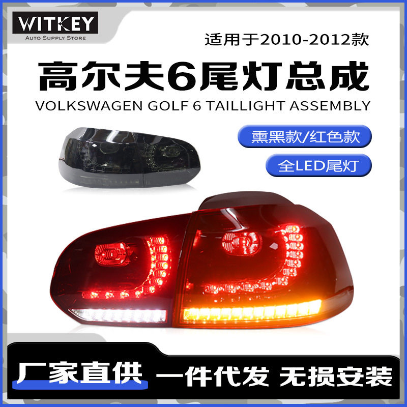 适用于10-12款大众高尔夫6改装R20尾灯总成高6GTI 流光转向灯雾灯