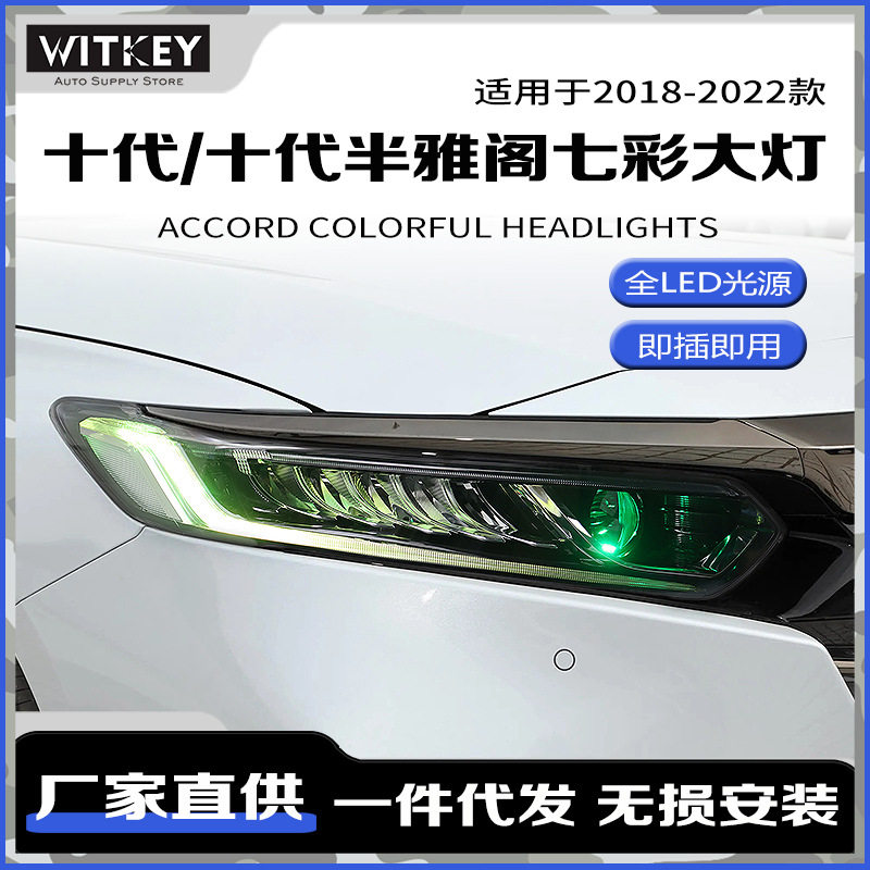雅阁改装LED动态流光大灯总成