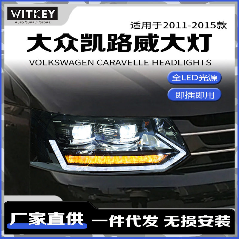 大众迈特威大灯总成凯路威改装灯