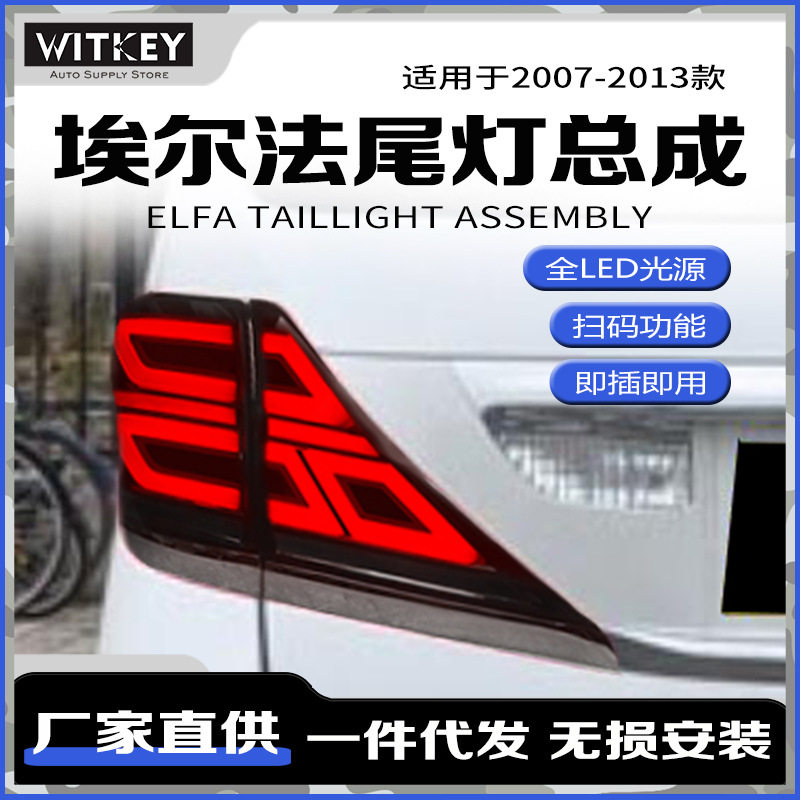 适用于07-13款丰田埃尔法改装尾灯总成led流光转向刹车行车后尾灯