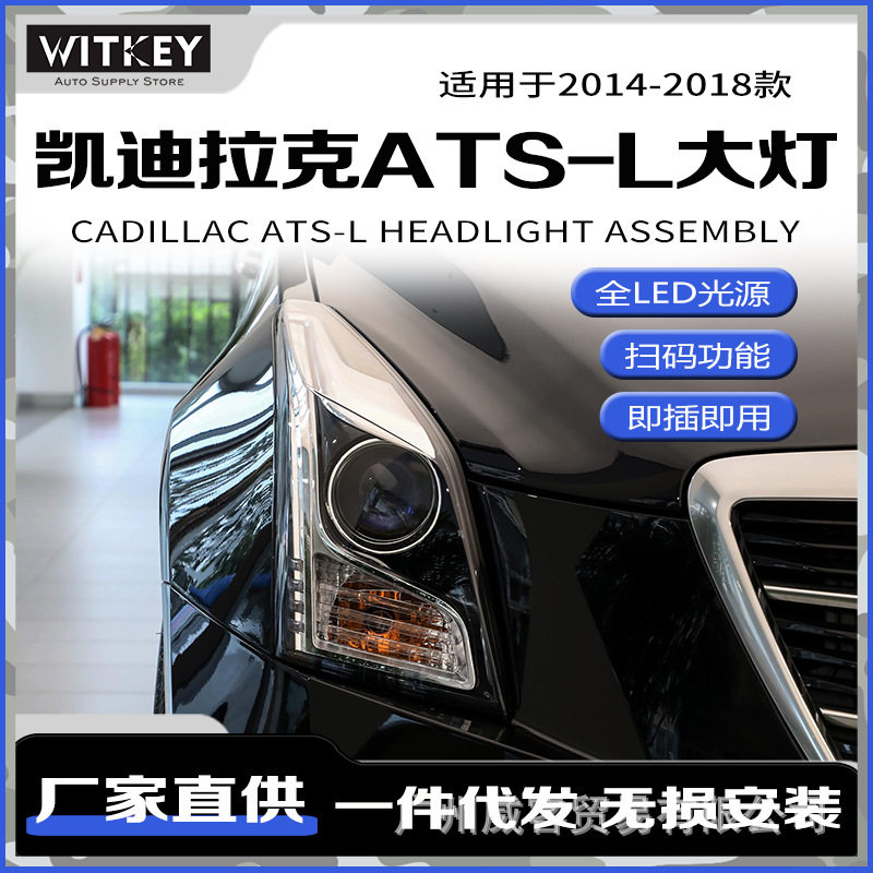 凯迪拉克ATS-L改装LED大灯总成