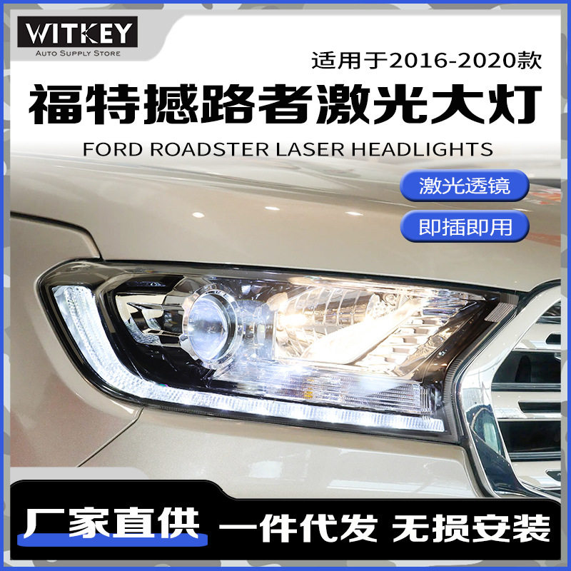 适用于16-20款福特撼路者改装激光透镜大灯总成led日行灯转向前灯