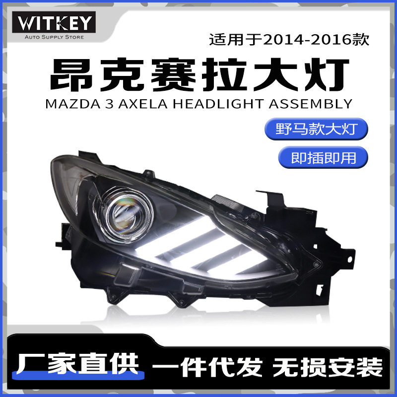 马自达3昂克赛拉改装LED大灯总成
