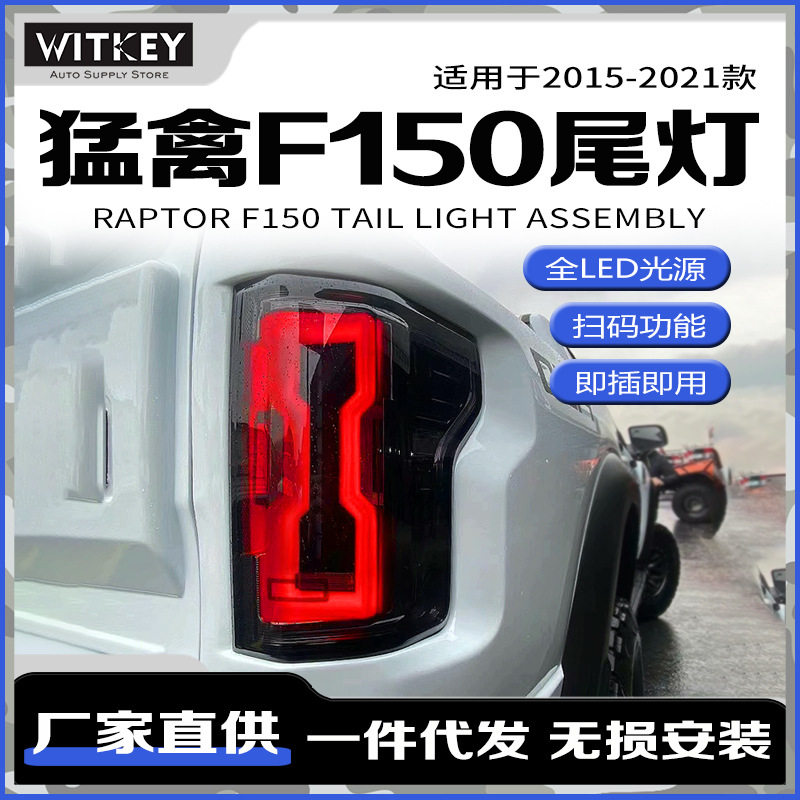 适用于15-21款福特猛禽F150尾灯