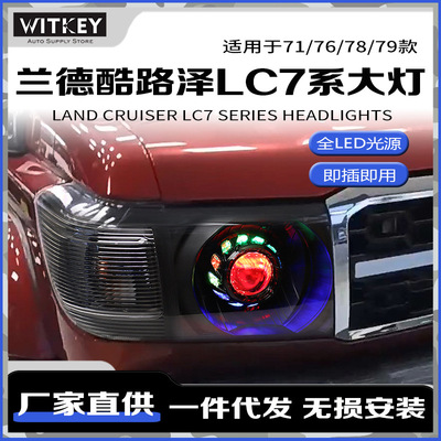 LC79兰德酷路泽LC76改装LED大灯