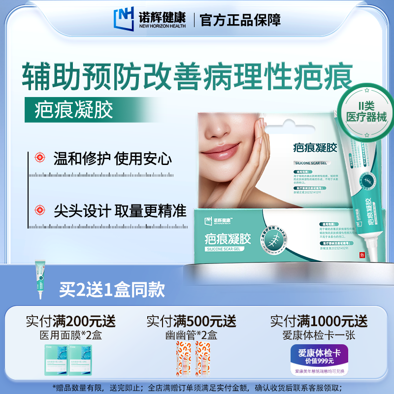 诺辉健康疤痕凝胶医用凝胶剖腹产祛疤膏硅酮贴淡化疤痕增生疙瘩