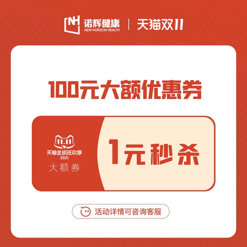 诺辉健康旗舰店满200元-100元店铺优惠券11/11-11/11在类目 其他, 有价优惠券中 - 来自Buy2taobao.com提供专业的淘宝代购服务