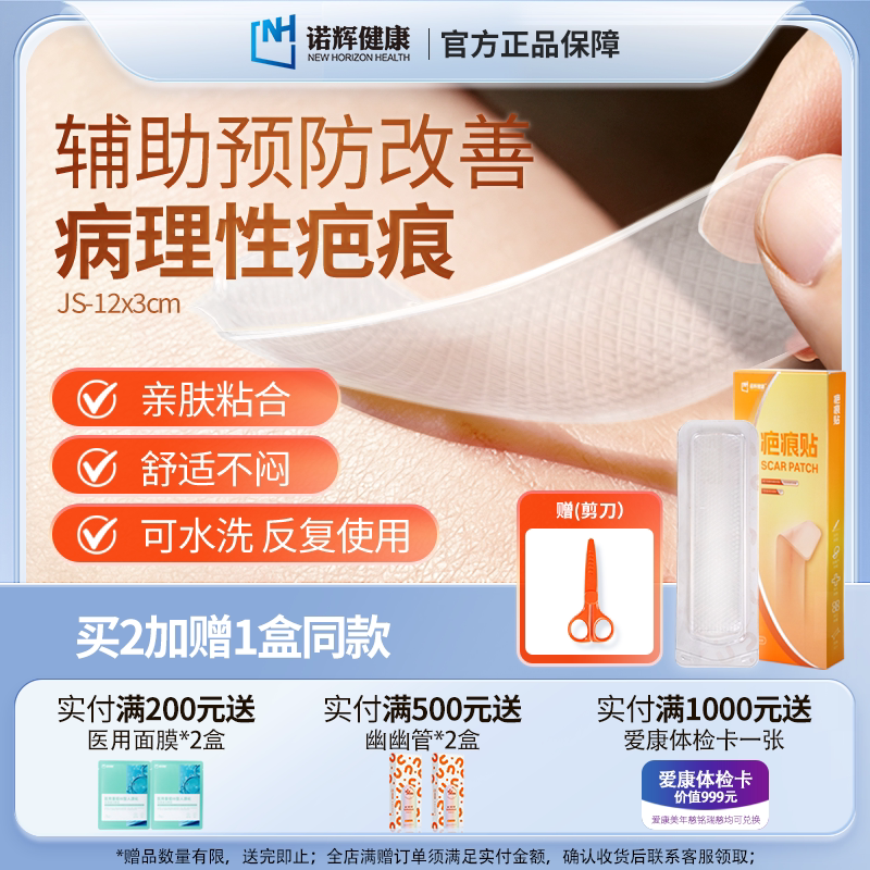 诺辉健康疤痕贴医用凝胶薄款剖腹产祛疤膏硅酮贴淡化疤痕增生疙瘩