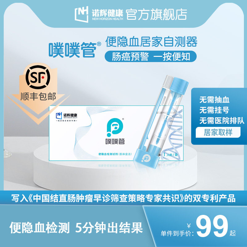 【限量优惠】诺辉健康噗噗管便隐血检测肠道疾病家用检测器在类目 体检/医疗保障卡, 居家自测中 - 来自Buy2taobao.com提供专业的淘宝代购服务
