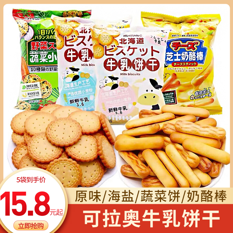 可拉奥原味海盐椰子牛乳芝士奶酪棒蔬菜饼干日式小圆饼儿童小零食