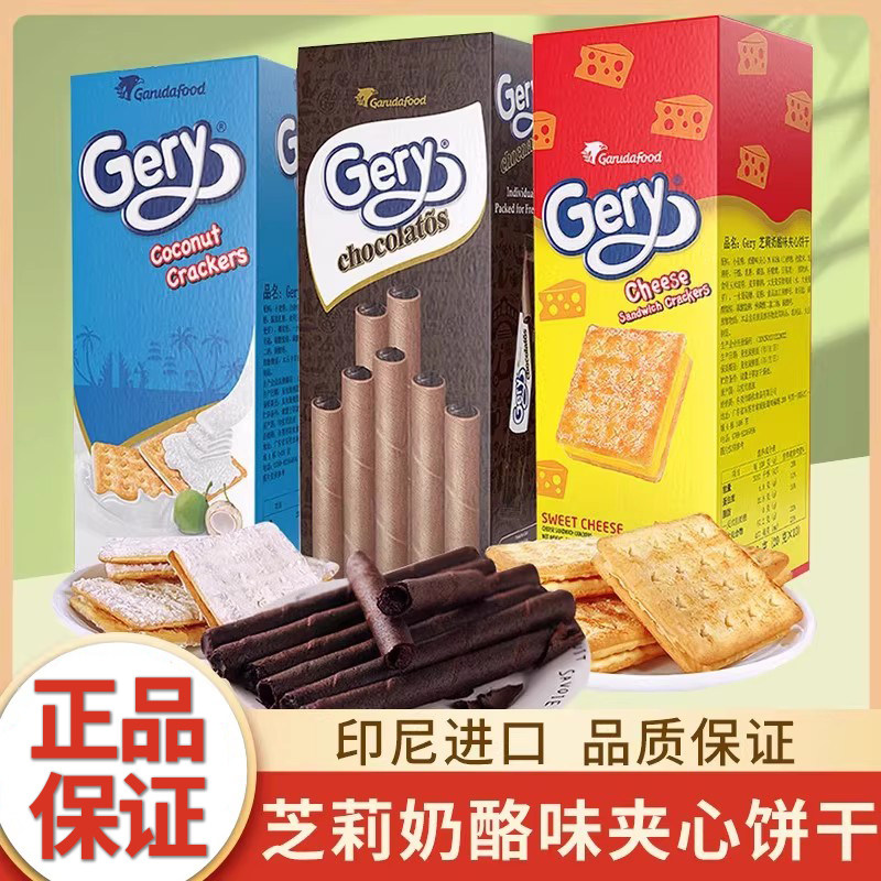 Gery芝莉奶酪味夹心饼干椰子味巧克力蛋卷早餐进口零食独立包装