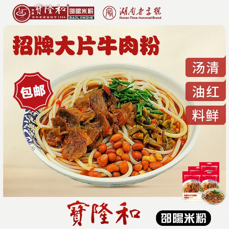 湖南米粉邵陽米粉寶隆和招牌大片牛肉粉速食米粉早餐粉