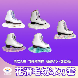 花样滑冰毛绒冰刀套吸水绒布溜冰鞋套亮片柔软花滑彩色冰刀保护套