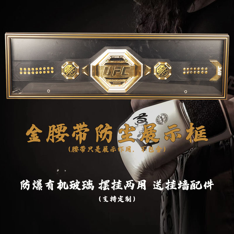 拳击金腰带展示款UFC综合格斗腰带收藏摔跤相框防尘收纳展示框