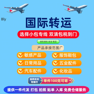 中国到欧洲英国美国化妆品保健品敏感货空运小包专线双清包税到门