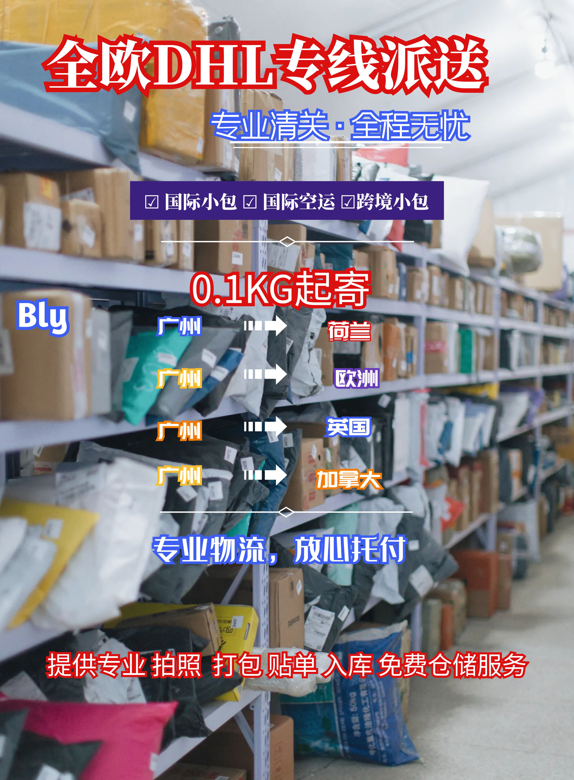 欧洲DHL到德国法国波兰小包专线转运英国加拿大空运化妆品F牌敏感