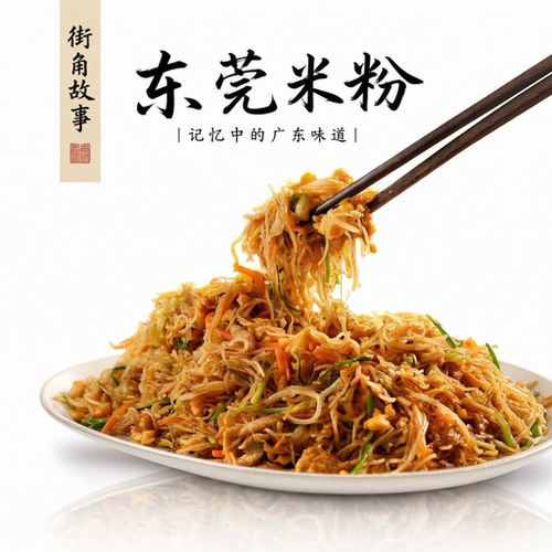 街角故事广东东莞米粉纯大米