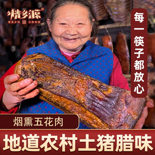 四川特产柴火烟熏整块五花腊肉