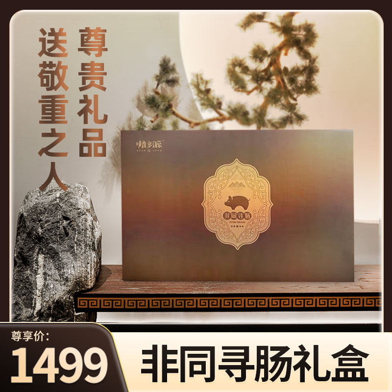 情乡源农家土猪非同寻肠礼盒