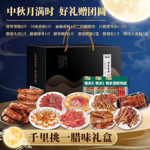 情乡源腊味精品礼盒装