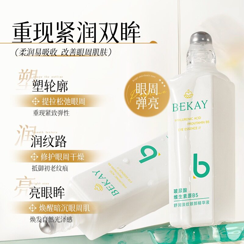 ，BEKAY玻尿酸维生素原B5舒润淡纹眼部精华液补水保湿滋润淡化