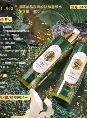 ，海萃尔熬夜淡纹抗皱童颜水 细腻莹润补水保湿淡化细纹拉丝精华