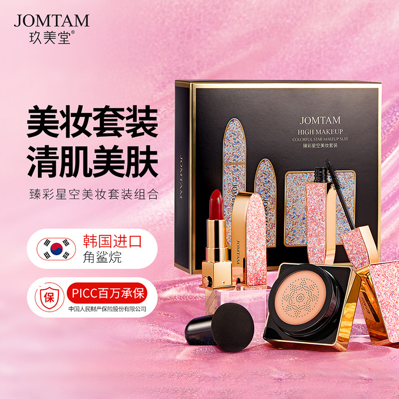 。玖美堂臻彩星空美妆套装自然遮瑕润泽柔滑魅惑隔离彩妆套装