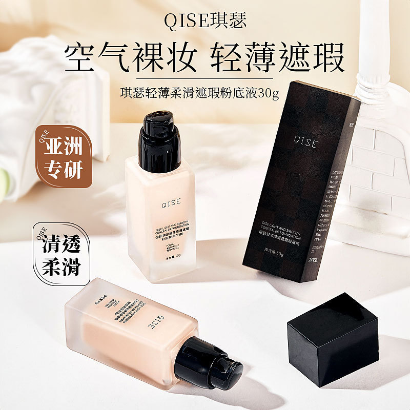 。。。琪瑟轻薄柔滑遮瑕粉底液轻盈持久持妆遮瑕妆前隔离不暗沉水