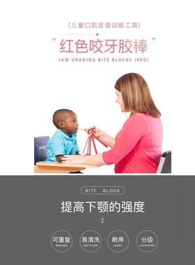 红色咬牙胶棒排棒下颚锻炼 唐氏儿童口肌言语训练工具 咬胶条套装