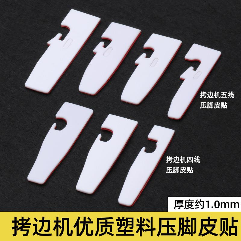 拷边机自带粘性压脚贴皮四五线锁边机塑料压脚皮带粘皮耐磨底板
