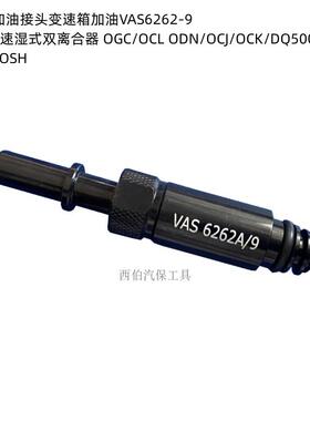 大众 奥迪0CK 0B5 MTF变速箱加油接头变速箱加油VAS6617/12