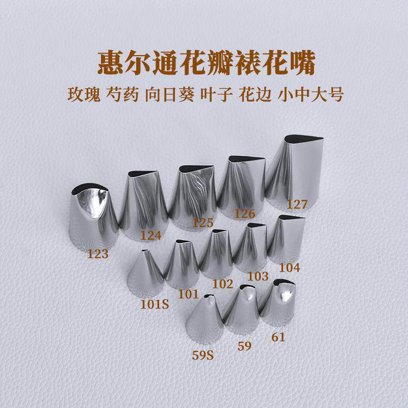 惠尔通裱花嘴 59S 59 61 101S 102 103 104 123 124 125 126 全套