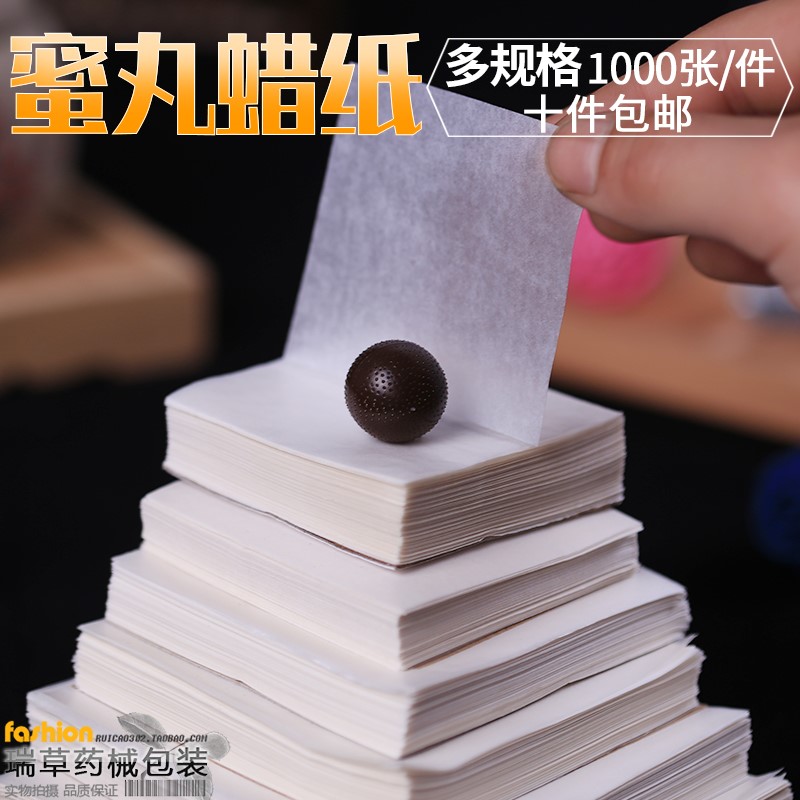 包装纸芝麻丸包药丸的蜡纸商用油纸潮水大蜜丸蜡光包中药耐用