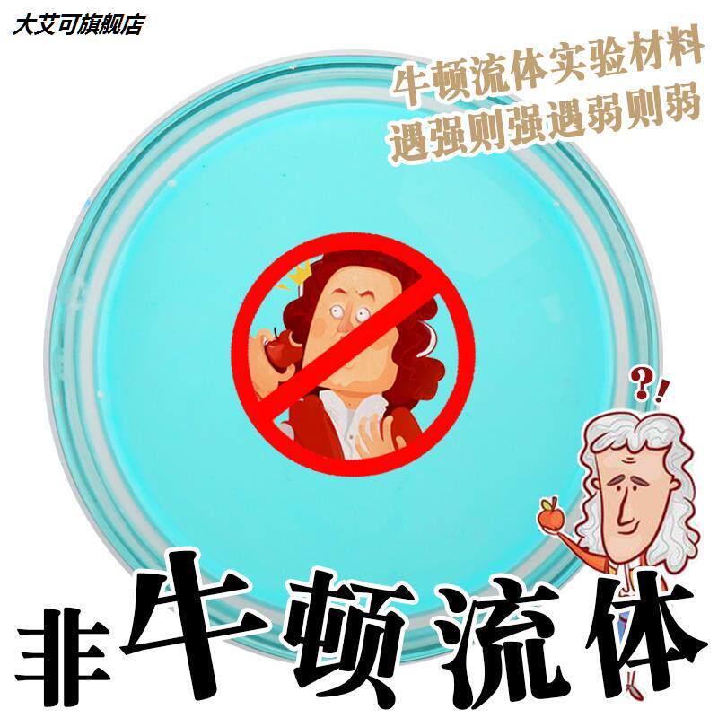 实验的高中牛顿成品生材料儿童流体泥玩具液体科学做初中套装非