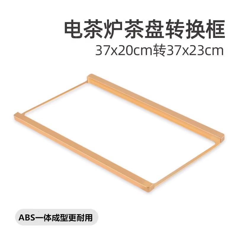 茶桌烧水壶底座收边条转换框茶盘配件电茶炉增宽支架37*20转37*23