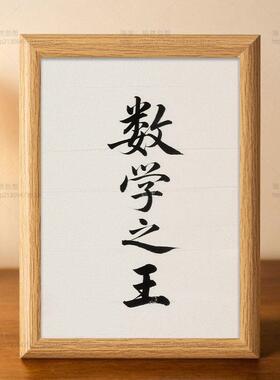 数学之王励志学习书法摆件高中学生奖状励志书桌字画摆台装饰挂画