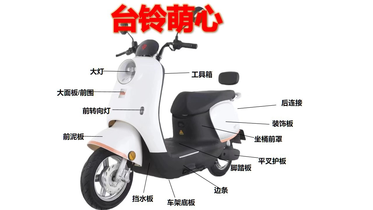 台铃萌心电动车配件原厂外壳