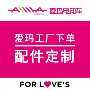 爱玛电动车配件大全原厂售后专用配件外壳电瓶车烤漆件外观件原装