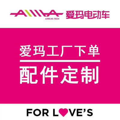 爱玛电动车配件大全原厂售后专用