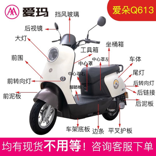 爱玛爱朵Q613电动车原厂配件灯具
